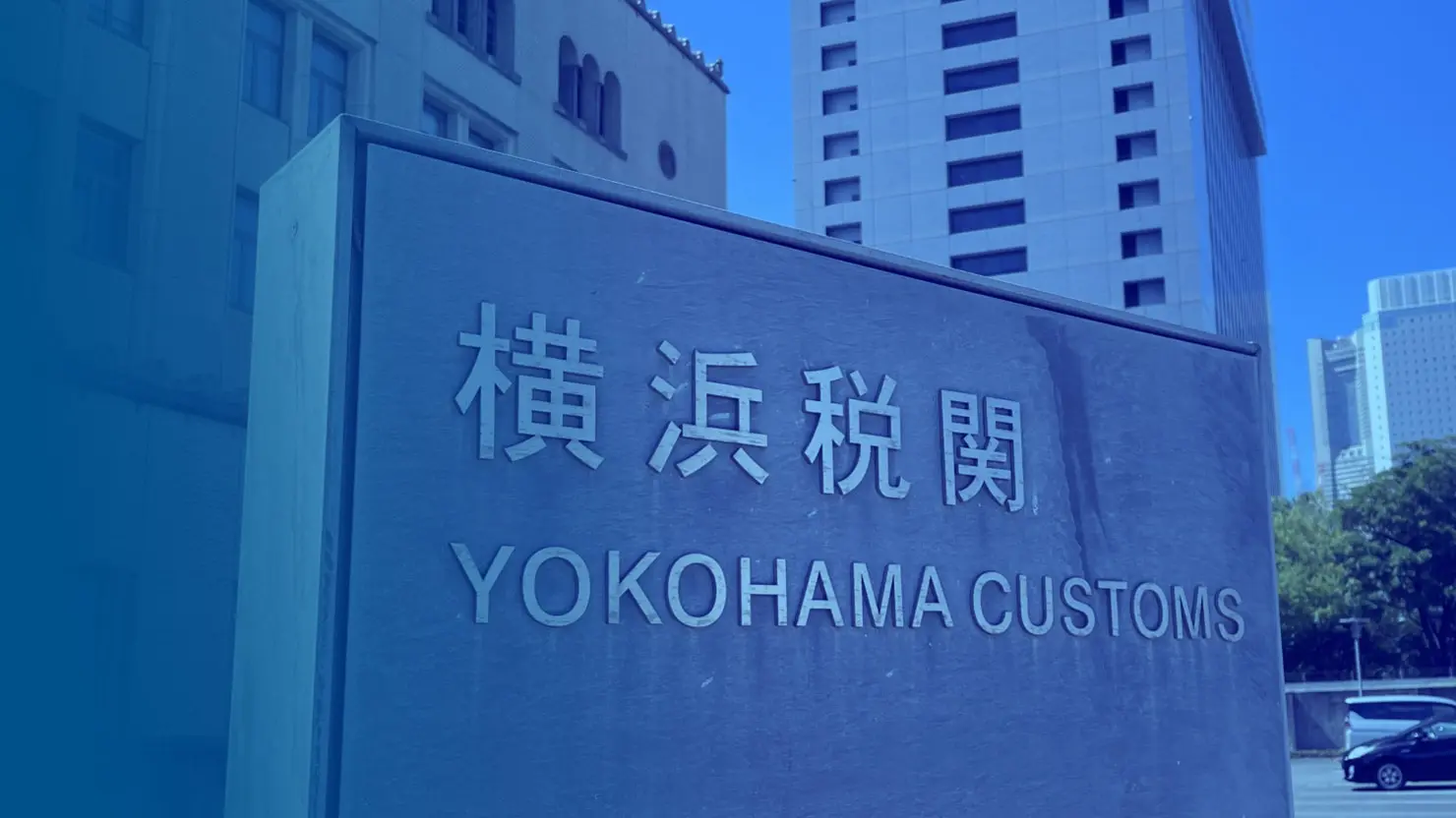 輸出入通関業務 | 武蔵貿易通関株式会社