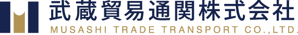 武蔵貿易通関株式会社